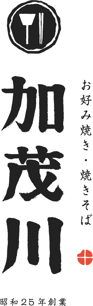 お好み焼き・焼きそば 加茂川