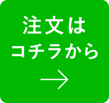 注文はコチラから