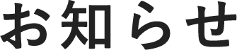 お知らせ