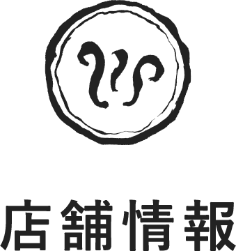 店舗情報