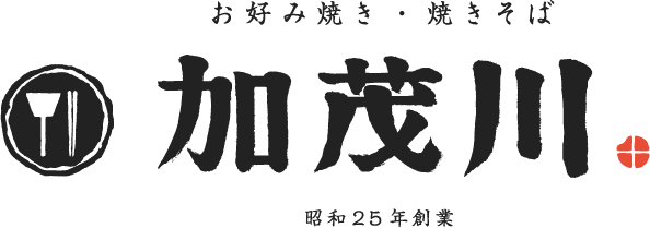 お好み焼き・焼きそば 加茂川