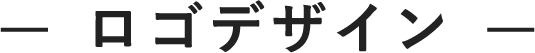 ロゴデザイン