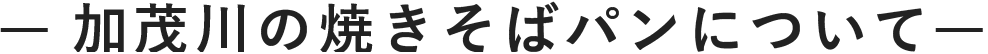 加茂川の焼きそばパンについて