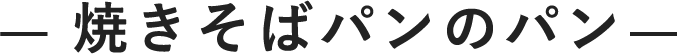 焼きそばパンのパン