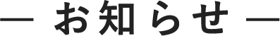 お知らせ