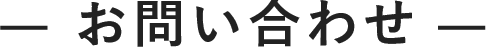 お問い合わせ