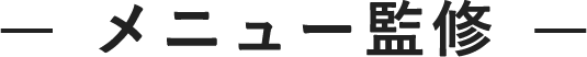 メニュー監修